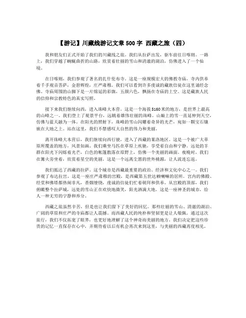 【游记】川藏线游记文章500字 西藏之旅(四)