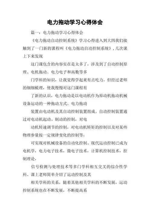 电力拖动学习心得体会