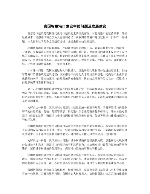 我国智慧港口建设中的问题及发展建议