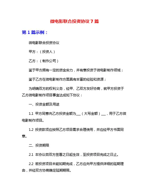 微电影联合投资协议7篇