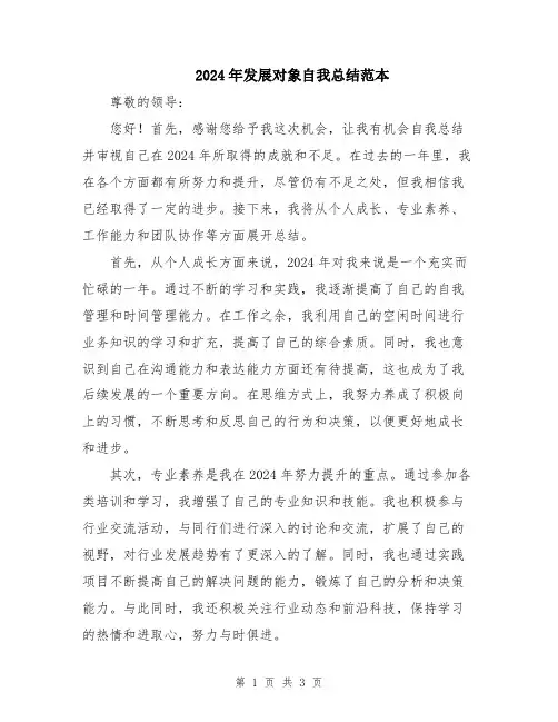 2024年发展对象自我总结范本