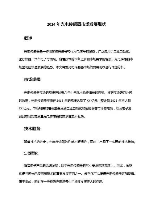 2024年光电传感器市场发展现状