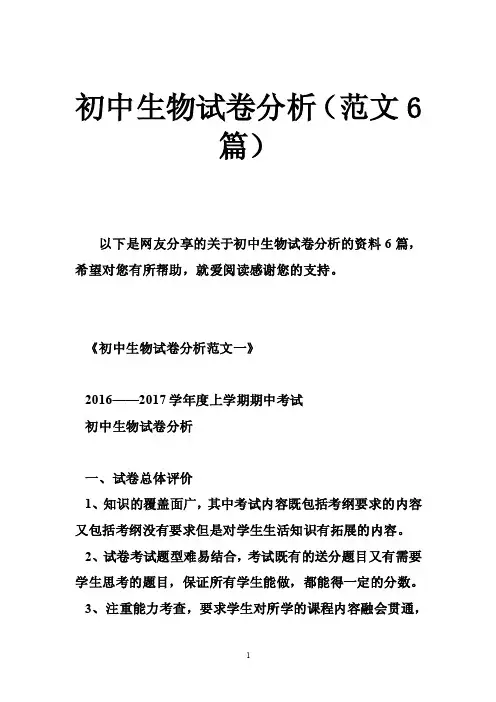 初中生物试卷分析（范文6篇）
