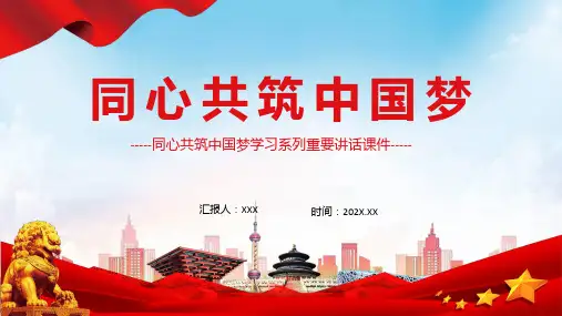 同心共筑中国梦PPT红色简约同心共筑中国梦学习系列重要讲话课件