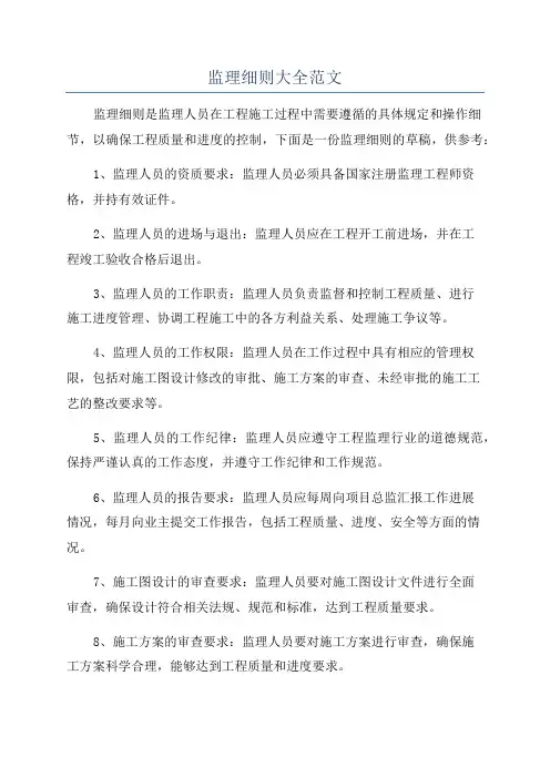 监理细则大全范文