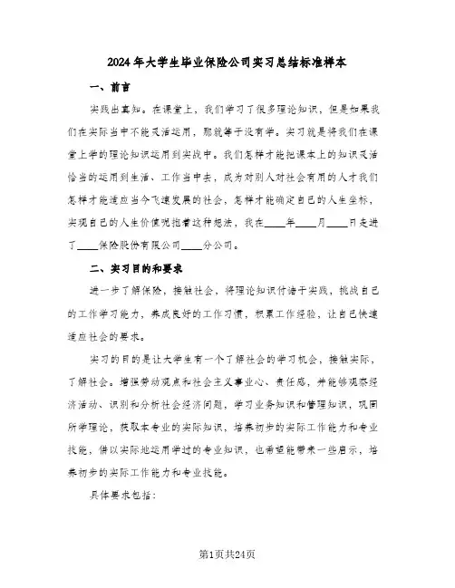 2024年大学生毕业保险公司实习总结标准样本（5篇）