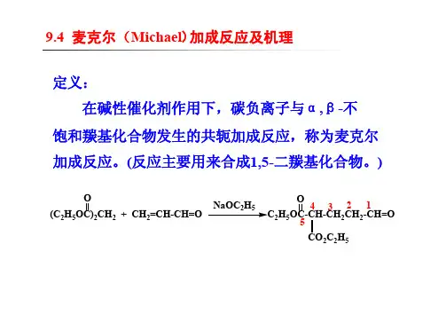 9.4  麦克尔加成反应及机理