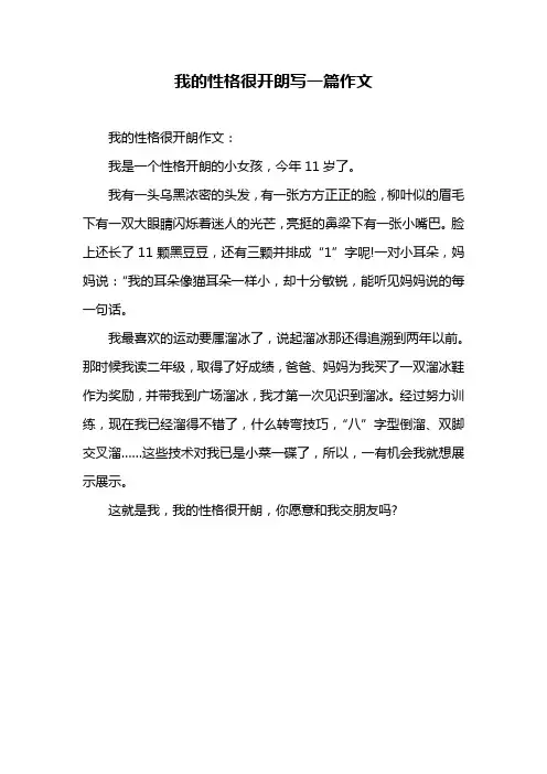我的性格很开朗写一篇作文