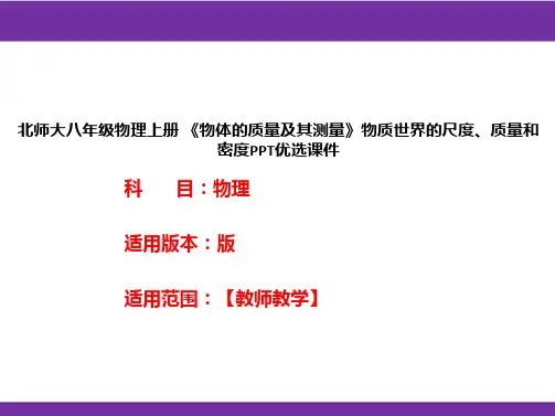 北师大八年级物理上册 《物体的质量及其测量》物质世界的尺度、质量和密度PPT优选课件