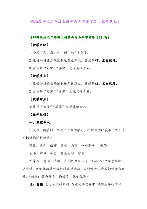 2023年部编版语文二年级上册黄山奇石导学案(推荐3篇)