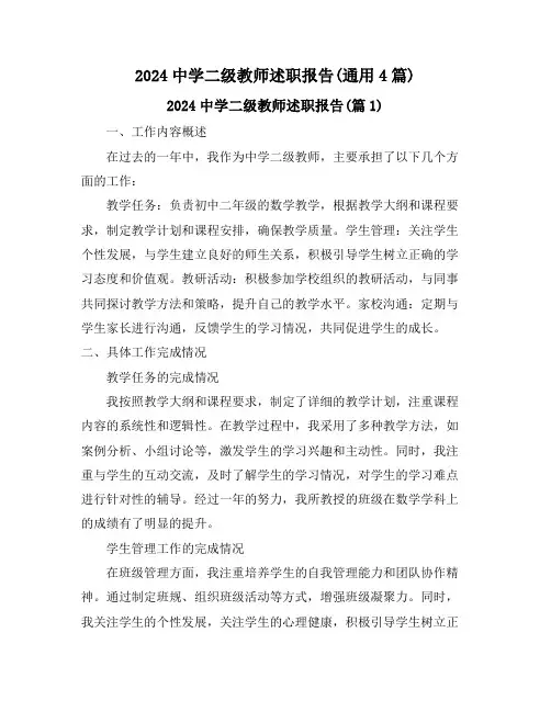 2024中学二级教师述职报告(通用4篇)