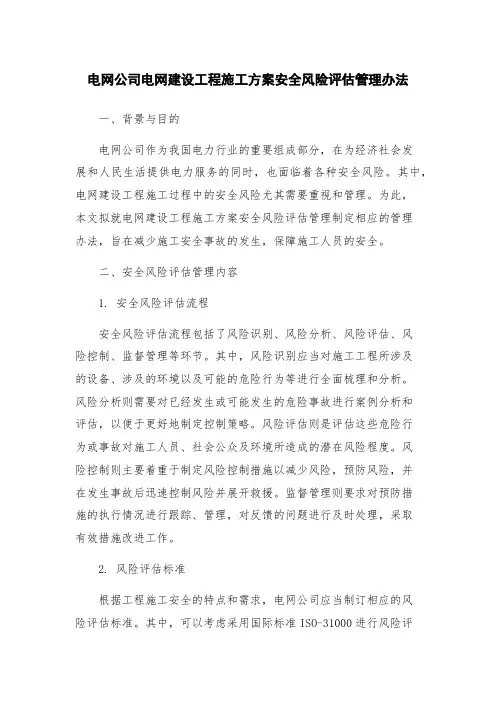 电网公司电网建设工程施工方案安全风险评估管理办法