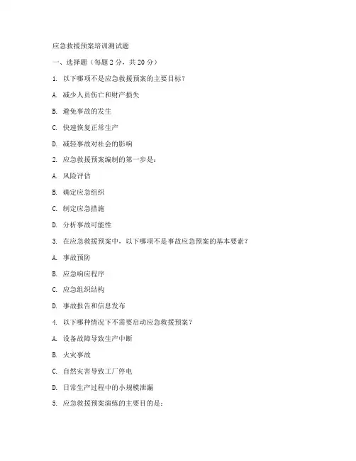 应急救援预案培训测试题
