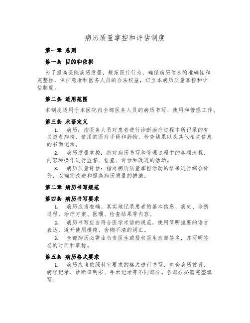病历质量控制和评估制度