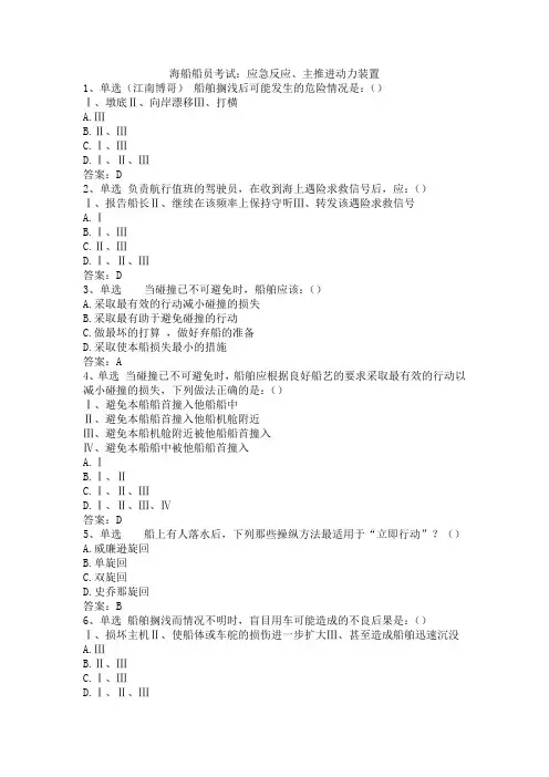 海船船员考试：应急反应、主推进动力装置