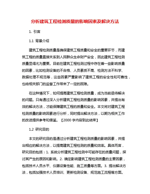 分析建筑工程检测质量的影响因素及解决方法