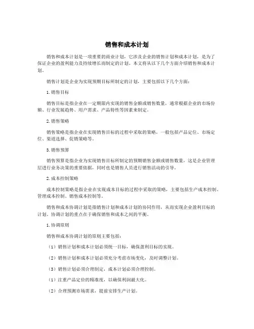 销售和成本计划
