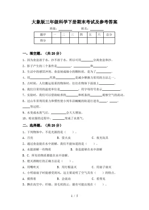 大象版三年级科学下册期末考试及参考答案