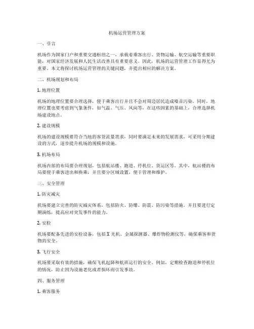 机场运营管理方案