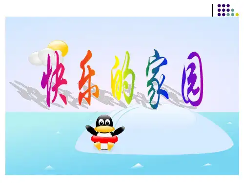 新北师大版一年级数学上册《快乐的家园》公开课课件.ppt
