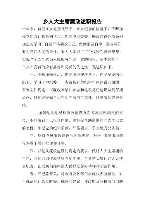 乡人大主席廉政述职报告
