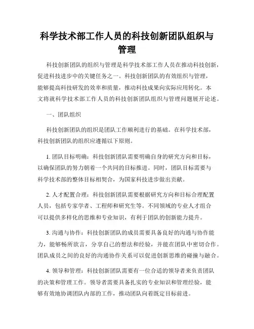 科学技术部工作人员的科技创新团队组织与管理