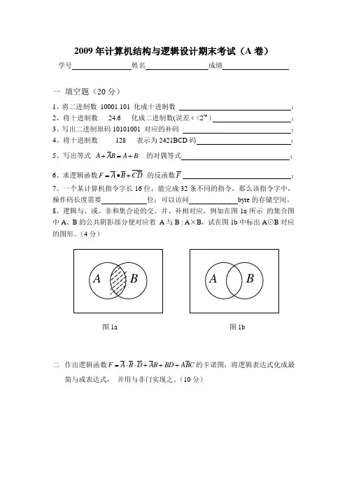 2009年计算机结构与逻辑设计期末考试