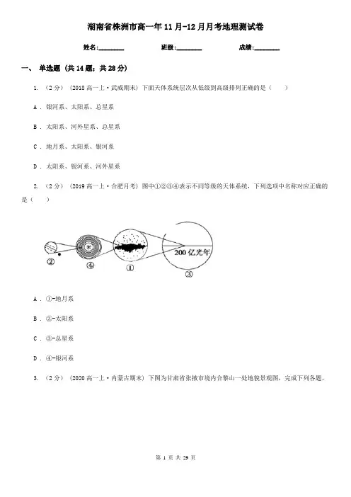 湖南省株洲市高一年11月-12月月考地理测试卷