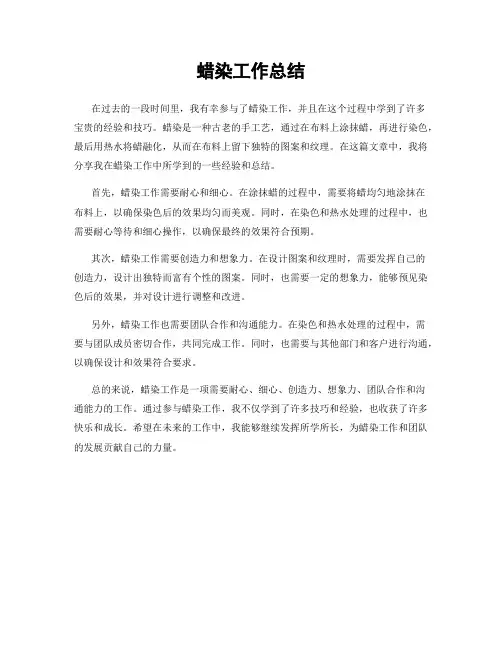 蜡染工作总结