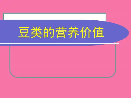 《豆类的营养价值》ppt课件
