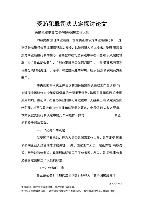 受贿犯罪司法认定探讨论文