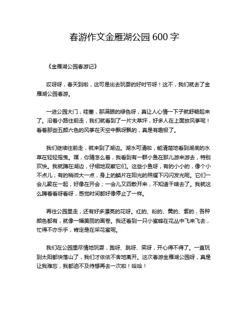 春游作文金雁湖公园600字