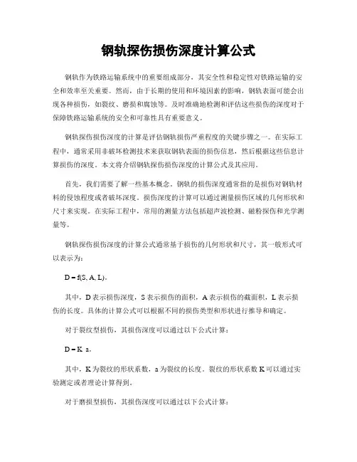 钢轨探伤损伤深度计算公式