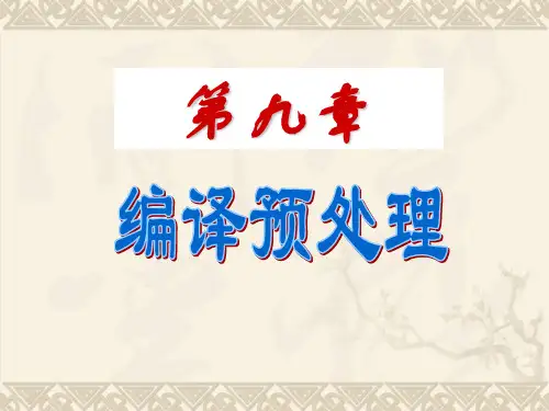 第09章_编译预处理