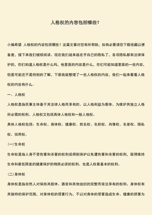 人格权的内容包括哪些？