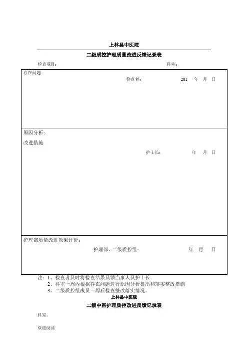 二级质控护理质量改进记录表格模板