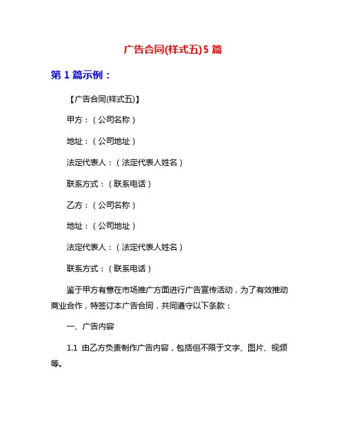 广告合同(样式五)5篇