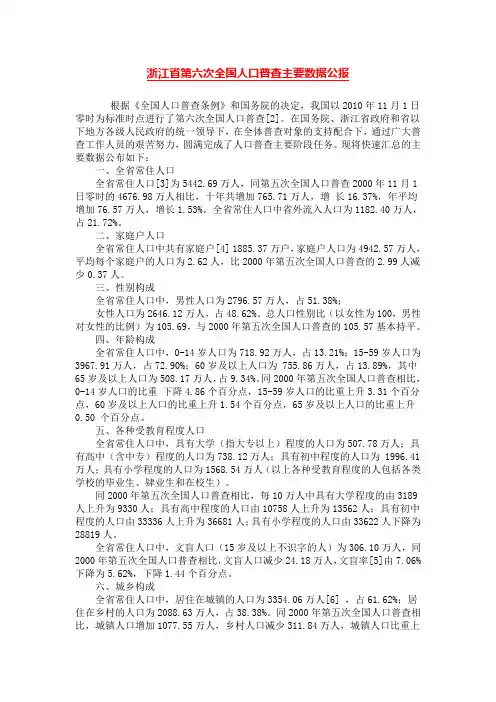 浙江省第六次全国人口普查主要数据公报