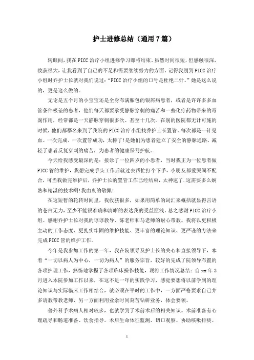 最新护士进修总结(通用7篇)
