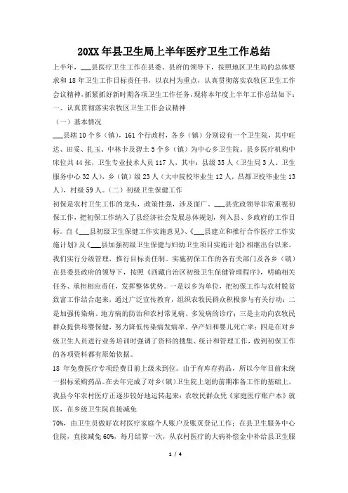 2019年县卫生局上半年医疗卫生工作总结
