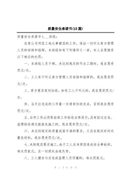 质量安全承诺书(15篇)