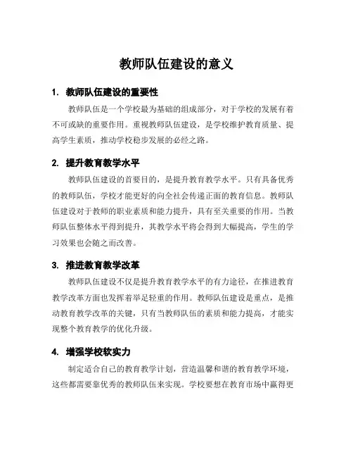 教师队伍建设的意义