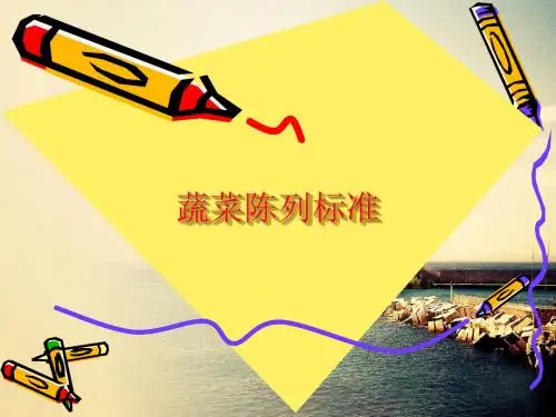 蔬果陈列规范