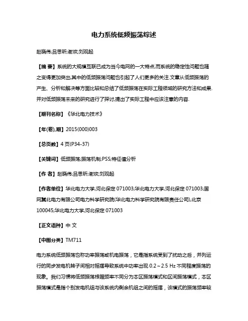 电力系统低频振荡综述