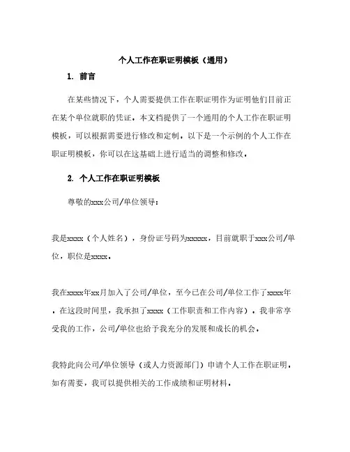 个人工作在职证明模板(通用)