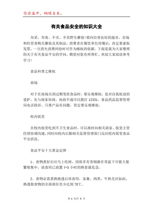 有关食品安全的知识大全