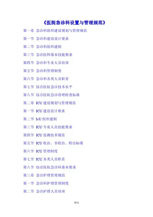 《医院急诊科设置与管理规范》(目录)