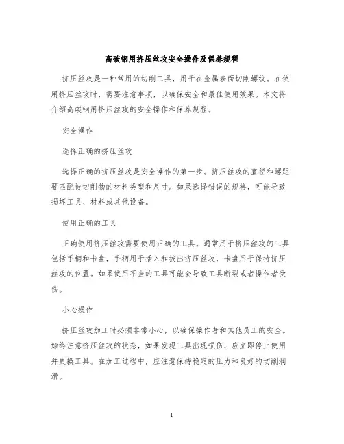 高碳钢用挤压丝攻安全操作及保养规程