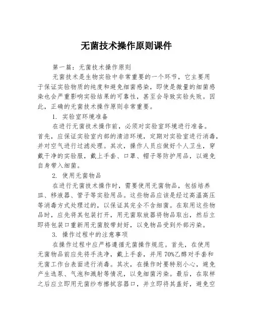 无菌技术操作原则课件3篇