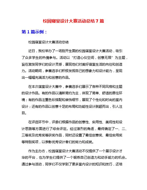 校园寝室设计大赛活动总结7篇